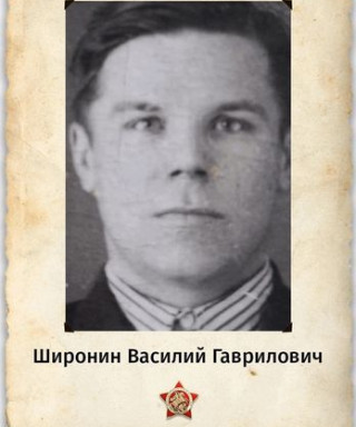 Широнин Василий Гаврилович