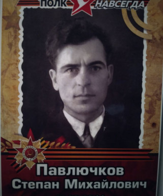 Павлючков Степан Михайлович