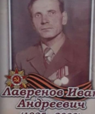 Лавренов Иван Андреевич