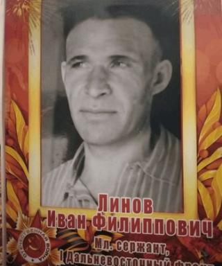 Линов Иван Филиппович