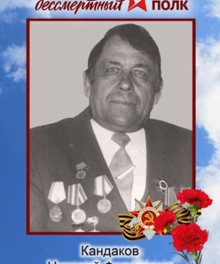 Кандаков Николай Федорович