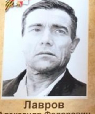 Лавров Александр Федорович