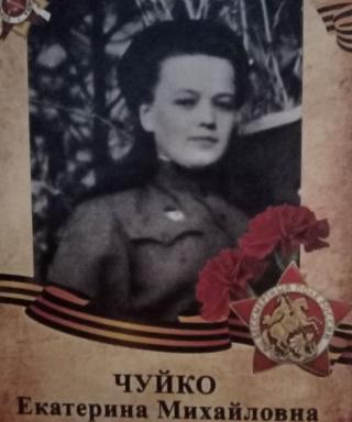 Чуйко Екатерина Михайловна
