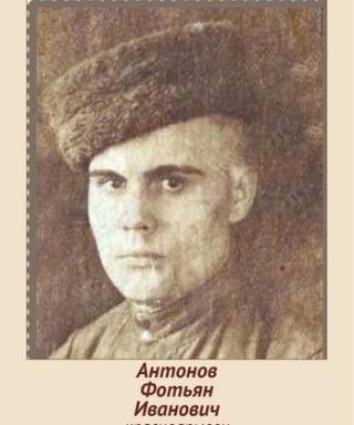 Антонов Фотьян Иванович
