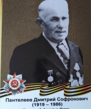 Пантелеев Дмитрий Софронович