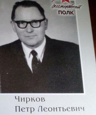 Чирков Пётр Леонтьевич
