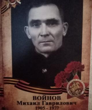 Войнов Михаил Гаврилович