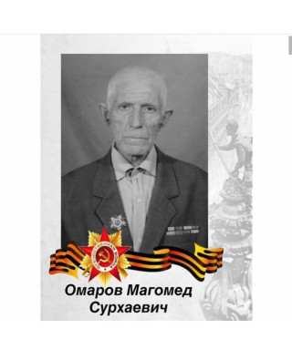 Омаров Магомед Сурхаевич