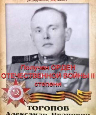 Торопов Александр Иванович