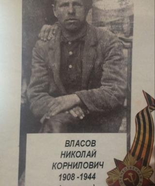 Власов Николай Корнилович