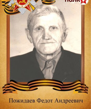 Пожидаев Федот Андреевич