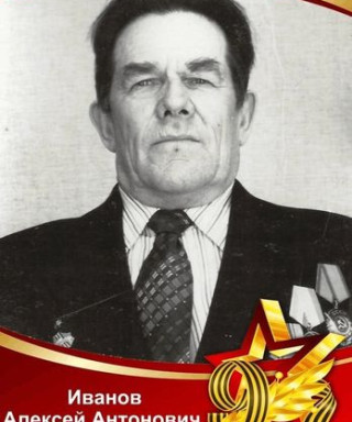 Иванов Алексей Антонович
