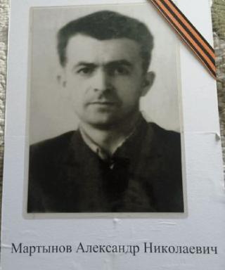 Мартынов Александр Николаевич