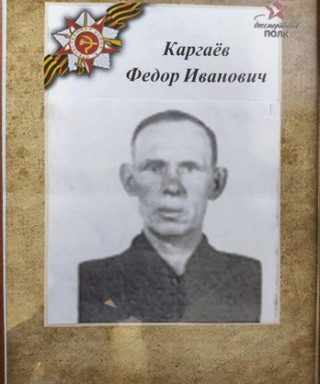 Каргаев Федор Иванович