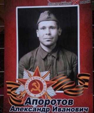 Апоротов Александр Иванович