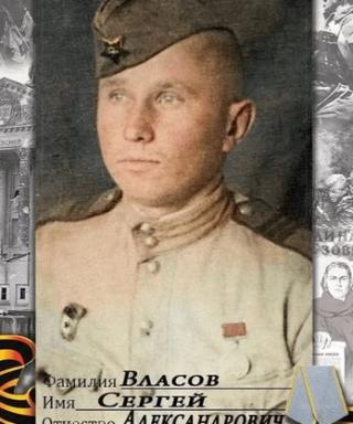 Власов Сергей Александрович
