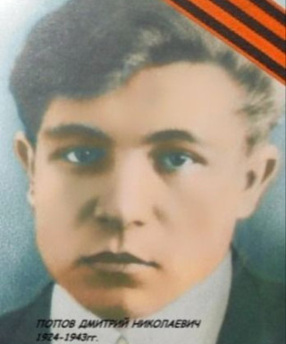 Попов Дмитрий Николаевич