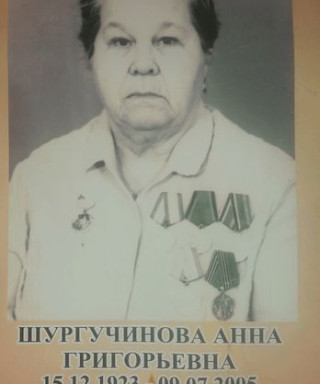 Шургучинова Анна Григорьевна