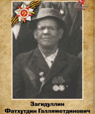 Загидуллин Фатхетдин Галяметдинович