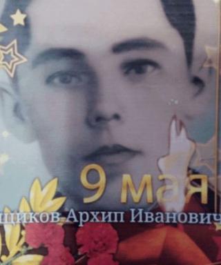 Толщиков Архип Иванович