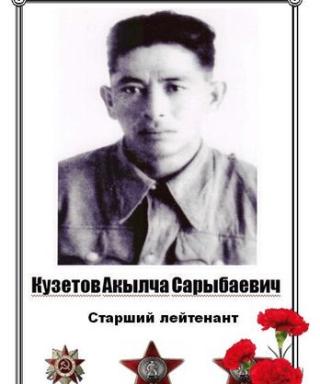 КУЗЕТОВ АКЫЛЧА САРЫБАЕВИЧ