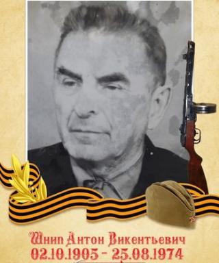 Шнип Антон Викентьевич