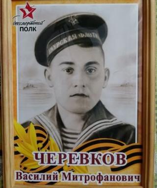 Черевков Василий