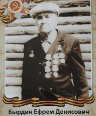 Бырдин Ефрем Денисович