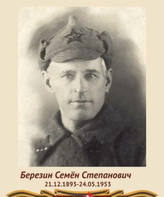 Березин Семен Степанович