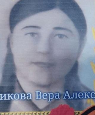 Толщикова Вера Алексеевна