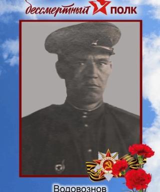 Водовознов Анисим Гаврилович