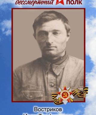 Востриков Иван Трофимович