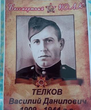 Телков Василий Данилови