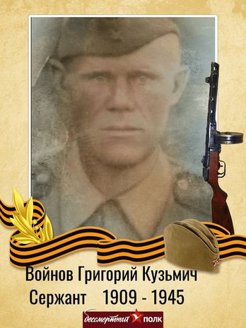 Войнов Григорий Кузьмич