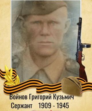 Войнов Григорий Кузьмич
