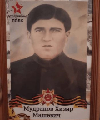 Мудранов Хизир Машевич