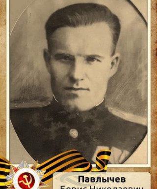 Павлычев Борис Николаевич