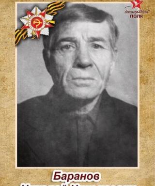 Баранов Николай Николаевич