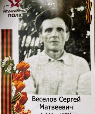 Веселов Сергей Матвеевич