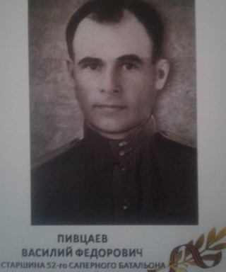 Пивцаев Василий Фёдорович