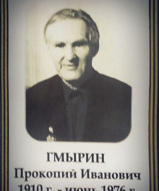 Гмырин Прокопий Иванович