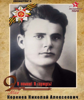 Коренев Николай Алексеевич