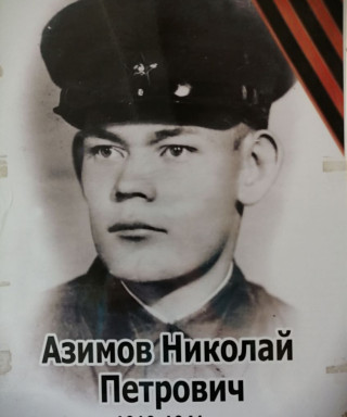 Азимов Николай Петрович