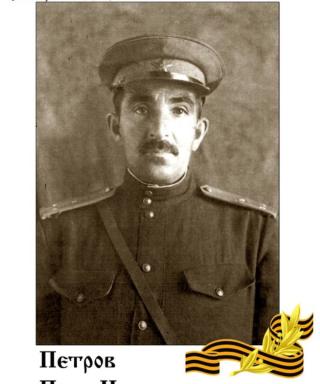 Петров Петр Иванович