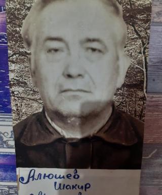 Алюшев Шакир Мингалиевич