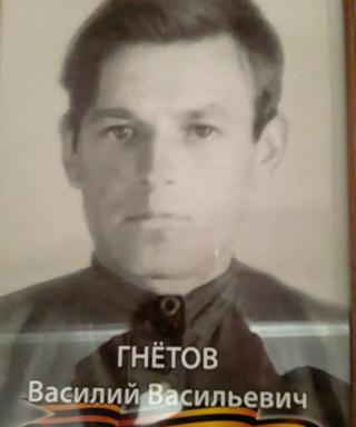 Гнетов Василий Васильевич