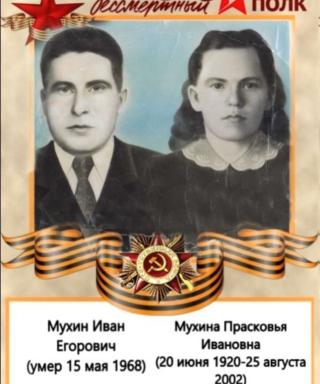 Мухина Прасковья Ивановна