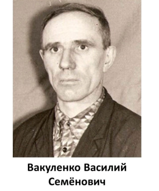 Вакуленко Василий Семёнович