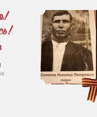 Солопов Николай Петрович