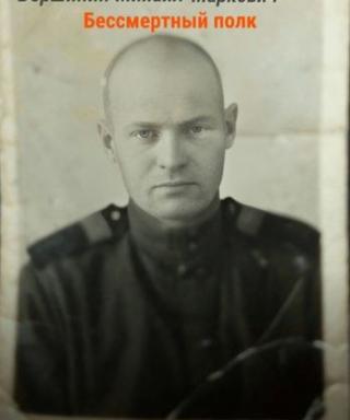 Вершинин Михаил Маркович